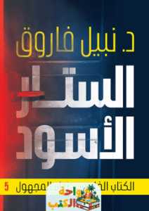 رواية الستار الأسود نداء المجهول pdf