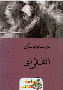 رواية الفقراء pdf