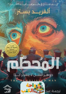 رواية المحطم pdf