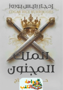 رواية الملك المجنون حرب التاج pdf