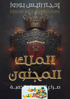 رواية الملك المجنون صراع العروش الخفية pdf