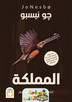 رواية المملكة pdf