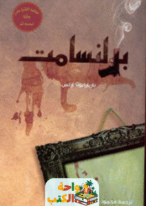 رواية برلنسامت pdf