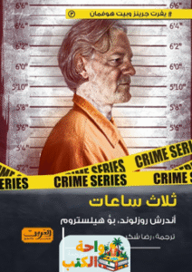 رواية ثلاث ساعات pdf