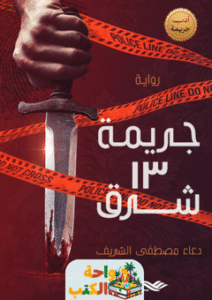 رواية جريمة 13 شرق pdf