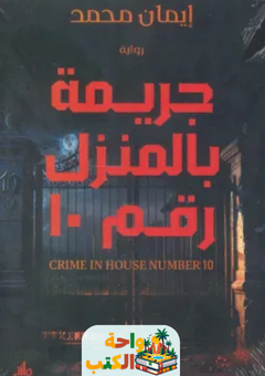 رواية جريمة المنزل رقم 10 pdf