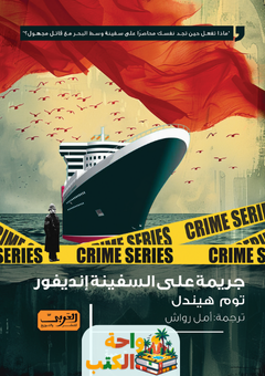 رواية جريمة على السفينة إنديفور pdf