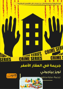 رواية جريمة في العقار الأصفر pdf