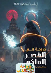 رواية جريمة في القصر الملكي pdf