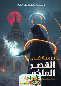 رواية جريمة في القصر الملكي pdf