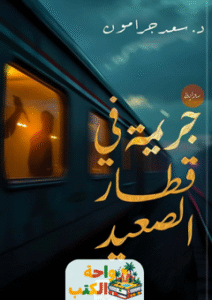 رواية جريمة في قطار الصعيد pdf