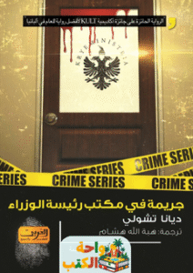 رواية جريمة في مكتب رئيسة الوزراء pdf