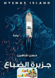 رواية جزيرة الضباع pdf