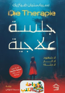 رواية جلسة علاجية pdf