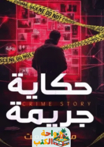 رواية حكاية جريمة pdf