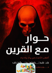رواية حوار مع القرين pdf
