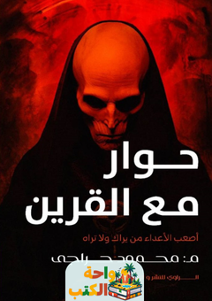 رواية حوار مع القرين pdf