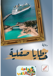 رواية خطايا صقلية pdf