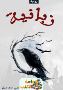 رواية زبانية pdf