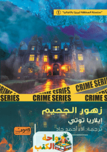 رواية زهور الجحيم pdf هو