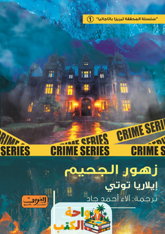 رواية زهور الجحيم pdf هو