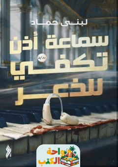 رواية سماعة أذن تكفى للذعر pdf