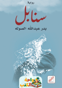 رواية سنابل pdf