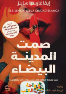 رواية صمت المدينة البيضاء pdf