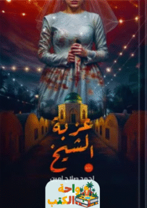 رواية عزبة الشيخ pdf