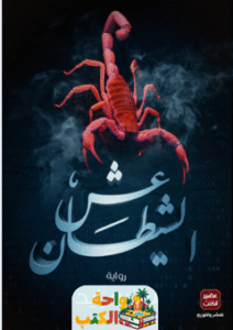 رواية عش الشيطان pdf