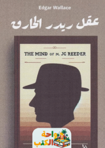 رواية عقل ريدر الخارق pdf