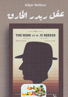 رواية عقل ريدر الخارق pdf