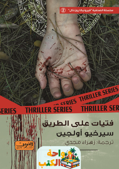 رواية فتيات على الطريق pdf
