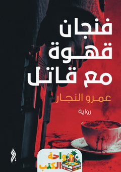 رواية فنجان قهوة مع قاتل pdf