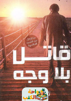 رواية قاتل بلا وجه pdf
