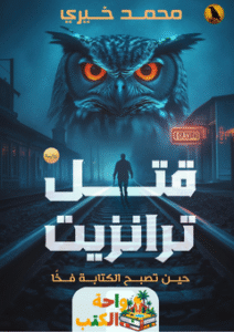 رواية قتل ترانزيت pdf