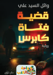 رواية قضية فتاة كابرس pdf