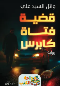 رواية قضية فتاة كابرس pdf