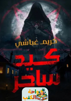 رواية كيد ساحر pdf