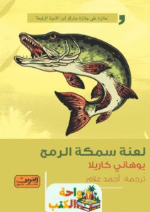 رواية لعنة سمكة الرمح pdf