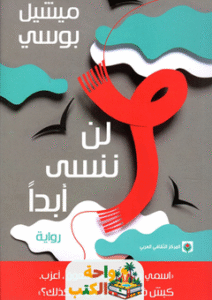 رواية لن ننسى أبداً pdf