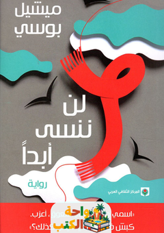 رواية لن ننسى أبداً pdf