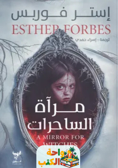 رواية مرآة الساحرات pdf