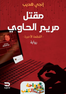 رواية مقتل مريم الحاوي pdf