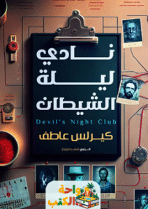رواية نادي ليلة الشيطان pdf