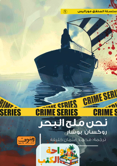 رواية نحن ملح البحر pdf