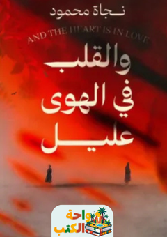 رواية والقلب في الهوى عليل pdf