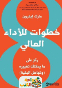 كتاب 8 خطوات للأداء العالي pdf