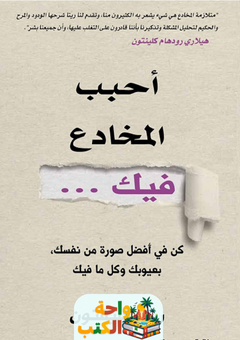 كتاب أحبب المخادع فيك pdf