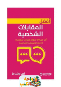 كتاب أفضل المقابلات الشخصية pdf